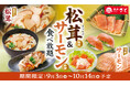 和食さと 「松茸料理＆サーモン料理食べ放題」が9/3(木)からスタート!!