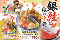【天丼・天ぷら本舗 さん天】9/10（木）～銀鮭フェア開催！