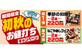 和食さと 「初秋のお値打ちキャンペーン」が9/10（木）からスタート!!