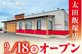 【うまい鮨勘】群馬県2店舗目！ゆとろぎ太田飯塚店が2026年9月18日(金)グランドオープン！