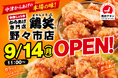 【鶏笑】からあげ専門店「鶏笑（とりしょう）野々市店」を9月14日（月）オープン！お得なキャンペーンも同時開催！
