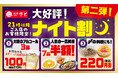 和食さと　アルコールも一品も〆(シメ)もお得！「ナイト割第2弾」を9/11(金)から開始!!