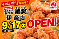【鶏笑】からあげ専門店「鶏笑（とりしょう）伊奈店」を9月17日（木）オープン！お得なキャンペーンも同時開催！