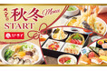 和食さと 秋冬の新作メニューが10/1(木)からスタート!!