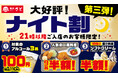 和食さと　アルコール・一品にソフトクリームもお得！「ナイト割第3弾」を10/1(木)から開始!!
