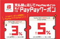 【SRSグループ】10月9日より対象店舗でPayPayクーポンキャンペーンを実施