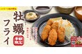 【定食屋 宮本むなし】10/7～「カキフライフェア」を期間限定で開催！