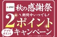 【家族亭】公式アプリ「秋の大感謝祭」を開催