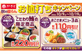 和食さと 「秋の団らんお値打ちキャンペーン」が10/9（金）からスタート!!