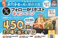 【天丼・天ぷら本舗 さん天】8/1～「デジタルお食事券450円分」が50名様に当たるXキャンペーン開催