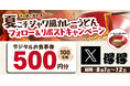 【得得】その場で「得得デジタルお食事券500円分」が100名様に当たる！Xフォロー＆リポストキャンペーン開催！