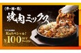 【定食屋 宮本むなし】7/31～「牛・豚・鶏！焼肉ミックス定食」販売開始