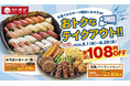 【和食さと】テイクアウト「夏のキャンペーン」!!３品が１０８円OFF!!