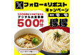 【得得】8/13（火）～その場で「得得デジタルお食事券500円分」が100名様に当たる！Xフォロー＆リポストキャンペーン開催！