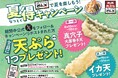 【天丼・天ぷら本舗 さん天】8/10～何度でも揚げたてサクサクの天ぷらがもらえる！公式Xで夏得キャンペーン開催！