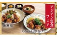 【定食屋 宮本むなし】8/14～「アジアン定食フェア」販売開始！暑い夏にピッタリなアジアン唐揚げ定食が登場