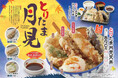 【天丼・天ぷら本舗 さん天】秋到来！8/22～「とりたま月見フェア」開催！とろ～り半熟卵の月見天丼が新登場