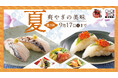 【にぎり⻑次郎】夏メニュー第3弾を8/21(水)から販売開始！太刀魚や剣先いかなど期間限定ネタ&九州のご当地料理がいろいろ