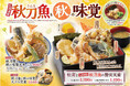 【天丼・天ぷら本舗 さん天】8/29～脂の乗った北海道産の秋刀魚が味わえる「秋刀魚と秋の味覚フェア」開催！