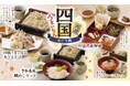 【家族亭】産地応援 四国フェア~四国周遊うまいもんめぐり旅~を9/3(火)から開催