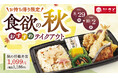 【和食さと】「松茸」「秋刀魚(さんま)」など食欲の秋を感じるお弁当が登場!!