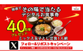 【定食屋 宮本むなし】9/4(水)~その場で「ミックス玉子とじ定食1人前」のデジタルお食事券が当たるXキャンペーン開催