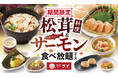 【和食さと】秋の味覚の王様 「松茸」と「ノルウェーサーモン」が食べ放題!!