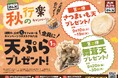 【天丼・天ぷら本舗 さん天】9/10~何度でも揚げたてサクサクの天ぷらがもらえる!公式Xで秋の行楽キャンペーン開催!
