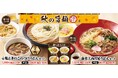 【得得】ボリューム満点のおいしさ!「得得 秋の旨麺」 を9/13(金)~販売開始
