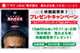 【和食さと】公式「さとアプリ」をダウンロードで、映画『室井慎次 敗れざる者』の映画鑑賞券を抽選でプレゼント!!!