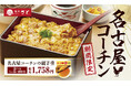 【和食さと】「名古屋コーチン」フェアを期間限定で開催!!