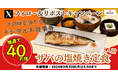 【定食屋 宮本むなし】9/18(水)~その場で「サバの塩焼き定食1人前」のデジタルお食事券が当たるXキャンペーン開催