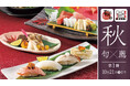【にぎり⻑次郎】秋メニュー第1弾を9/18(水)から販売開始!東北のご当地料理がいろいろ