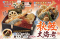 【天丼・天ぷら本舗 さん天】9/26~厚切りの北海道産秋鮭と海の幸が盛沢山の「秋鮭と大海老フェア」開催!