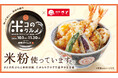 【和食さと】×「米・米粉消費拡大推進プロジェクト」