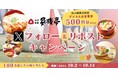 【家族亭】10/2(水)~その場で「デジタルお食事券500円分」が100名様に当たる!Xフォロー&リポストキャンペーン開催!