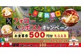 【得得】10/2(水)~その場で「得得デジタルお食事券500円分」が100名様に当たる!Xフォロー&リポストキャンペーン開催!