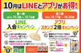【天丼・天ぷら本舗 さん天】10/3~LINE入会&アプリスタンプ2倍キャンペーンを開催