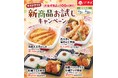 【和食さと】テイクアウト「新商品お試しキャンペーン」!!4品が108円OFF!!