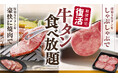 【和食さと】人気の『厚切り牛タン』食べ放題コースが期間限定で大復活!!