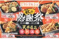 【サトマルシェ】「秋の感謝祭!天丼4品特別価格」を10/14(月)から開催