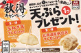 【天丼・天ぷら本舗 さん天】10/14~何度でも揚げたてサクサクの天ぷらがもらえる!公式Xで秋得キャンペーン開催!