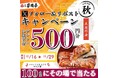 【家族亭】10/16(水)~その場で「デジタルお食事券500円分」が100名様に当たる!Xフォロー&リポストキャンペーン開催!