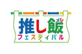 【夫婦善哉】10/12~10/14「大阪来てな! 推し飯(メシ)フェスティバル」に出店します