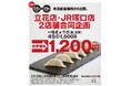【一福】10/25~「一福 立花店1周年記念」立花・JR塚口2店舗合同キャンペーン開催!