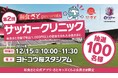 【和食さと】「和食さと presents サッカークリニック」 を開催します!!