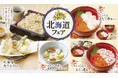 【家族亭】10/30(水)~産地応援「なまらうまいぞ北海道フェア」開催!北海道の山と海の幸が勢ぞろい