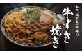 【定食屋 宮本むなし】10/30~冬の定番「牛すき焼き鍋定食」を販売開始