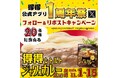 【得得】11/1(金)~得得公式アプリ1周年記念!得得公式Xキャンペーンを開催!