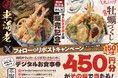 【天丼・天ぷら本舗 さん天】11/1~「デジタルお食事券450円分」が50名様に当たるXキャンペーン開催
